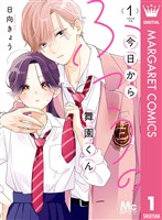 『今日からふつうの舞園くん 1』の電子書籍