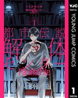 都市伝説解体センター Parallel File 1