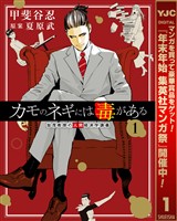 カモのネギには毒がある 加茂教授の人間経済学講義【期間限定無料】 1