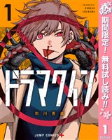 『ドラマクイン【期間限定無料】 1』の電子書籍