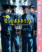 怪しいおまわりさん【期間限定試し読み増量】 1