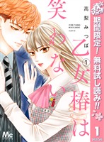 『乙女椿は笑わない【期間限定無料】 1』の電子書籍