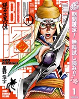 『ビン～孫子異伝～【期間限定無料】 1』の電子書籍
