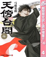 『天傍台閣【期間限定試し読み増量】 4』の電子書籍