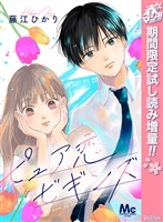 『ピュア恋ビギンズ【期間限定試し読み増量】』の電子書籍