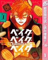 『ベイク・ベイク・ベイク【期間限定試し読み増量】 1』の電子書籍