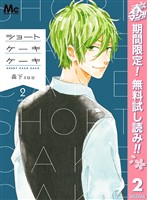 ショートケーキケーキ【期間限定無料】 2