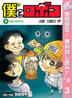 僕とロボコ【期間限定無料】 3