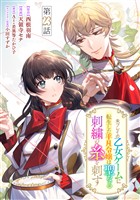未プレイの乙女ゲームに転生した平凡令嬢は聖なる刺繍の糸を刺す 分冊版 第23話