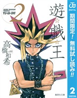 遊☆戯☆王 モノクロ版【期間限定無料】 2