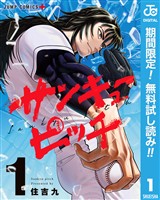 サンキューピッチ【期間限定無料】 1