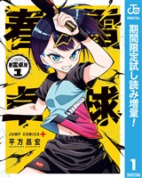 春雷卓球【期間限定試し読み増量】 1