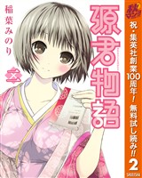 源君物語【期間限定無料】 2