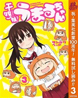 干物妹！うまるちゃん【期間限定無料】 3