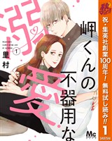 『岬くんの不器用な溺愛【期間限定無料】 1』の電子書籍