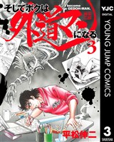 そしてボクは外道マンになる 3