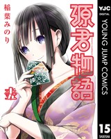 源君物語 セミカラー版 15