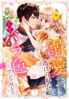溺愛されすぎて、もう逃げられない！ 人生バラ色異世界アンソロジー 1