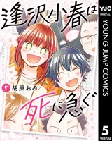 逢沢小春は死に急ぐ 5