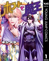 ホストと魔王 1