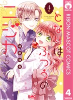 となりはふつうのニジカ(ちゃん) 4