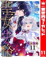聖女失格 11