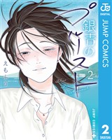 銀青のプルースト 2