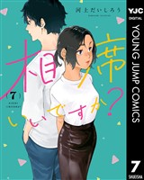 相席いいですか？ 7