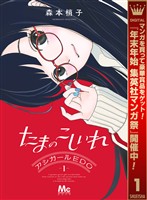 たまのこしいれ ―アシガールEDO―【期間限定試し読み増量】 1