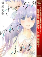 さざなみ ゆれて ふれる【期間限定試し読み増量】