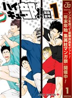 ハイキュー部!!【期間限定無料】 1