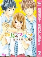 雛鳥のワルツ【期間限定無料】 2