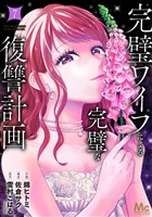 完璧ワイフによる完璧な復讐計画 単行本版 7