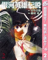 銀河英雄伝説【期間限定無料】 2