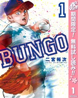 『BUNGO―ブンゴ―【期間限定無料】 1』の電子書籍