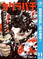 『カグラバチ【期間限定試し読み増量】 11』の電子書籍