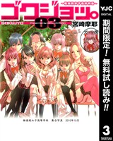 ゴクジョッ。 ~極楽院女子高寮物語~【期間限定無料】 3