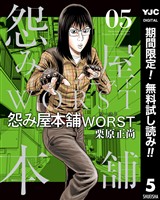 怨み屋本舗WORST【期間限定無料】 5