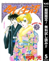 甘い生活【期間限定無料】 5