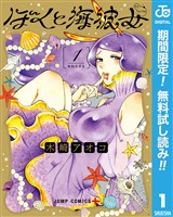 『ぼくと海彼女【期間限定無料】 1』の電子書籍