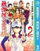 放課後の王子様【期間限定無料】 2