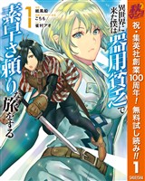 『異世界に来た僕は器用貧乏で素早さ頼りな旅をする【期間限定無料】 1』の電子書籍