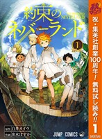 『約束のネバーランド【期間限定無料】 1』の電子書籍