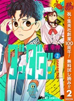 ダンダダン【期間限定無料】 2