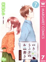 ゆきうさぎのお品書き 7 23時の愛情鍋