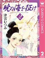 暁の海を征け 2