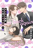 【単話売】さよなら恋愛、また来てウブ恋 3