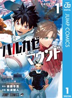 『ハルカゼマウンド 1』の電子書籍