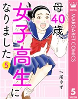 母40歳、女子高生になりました 5