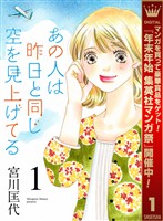 あの人は昨日と同じ空を見上げてる【期間限定無料】 1